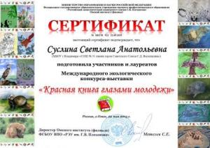 Сертификат Суслина С.А.