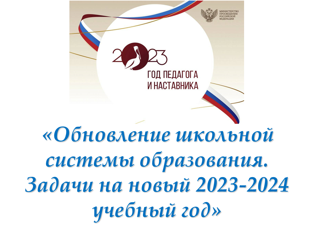 Повестка августовского педсовета 2024