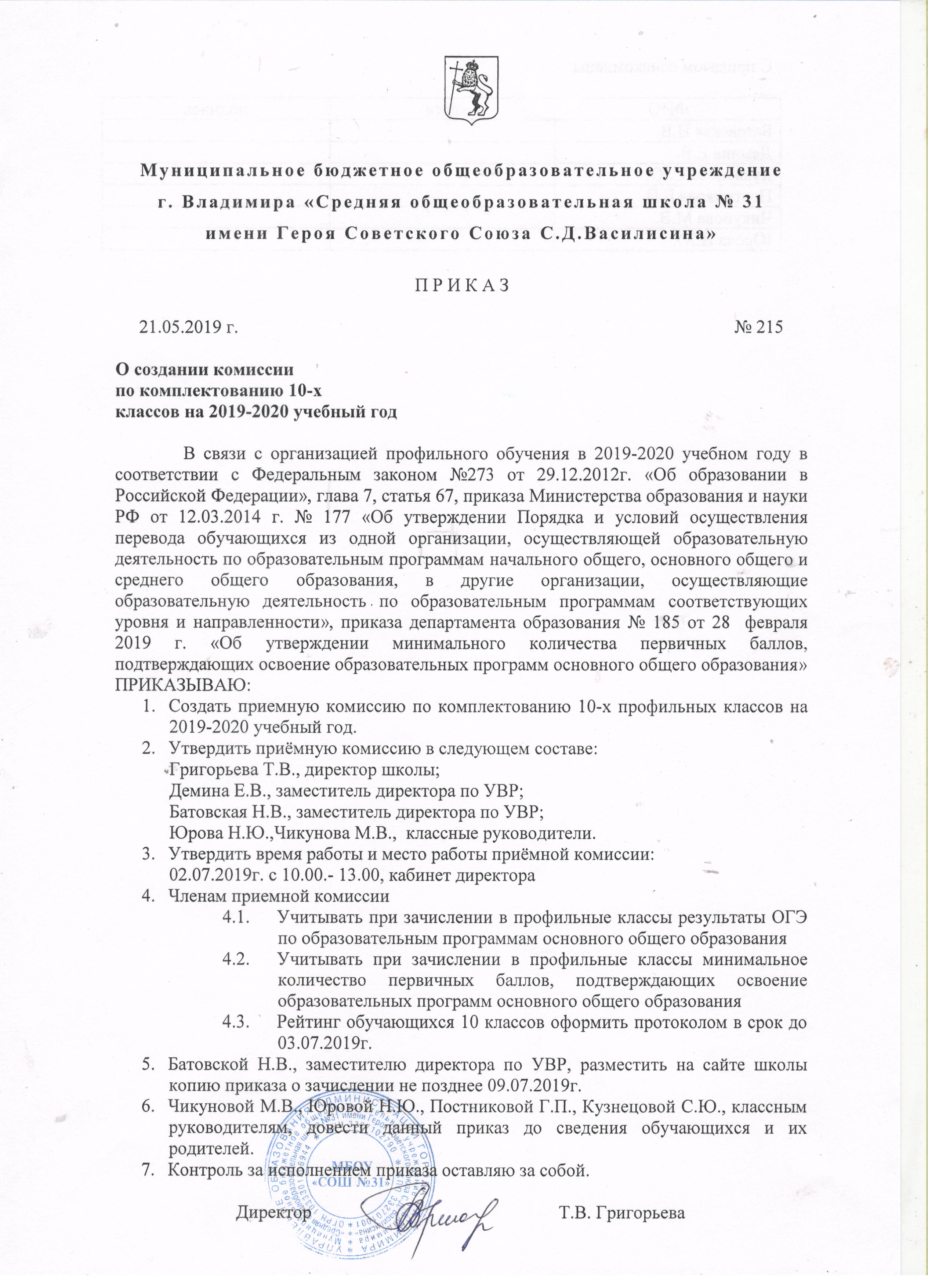 Комиссии по комплектованию образовательных учреждений. Приказ об открытии профильного 10 класса. Приказ об открытии профильных классов в старшей школе.