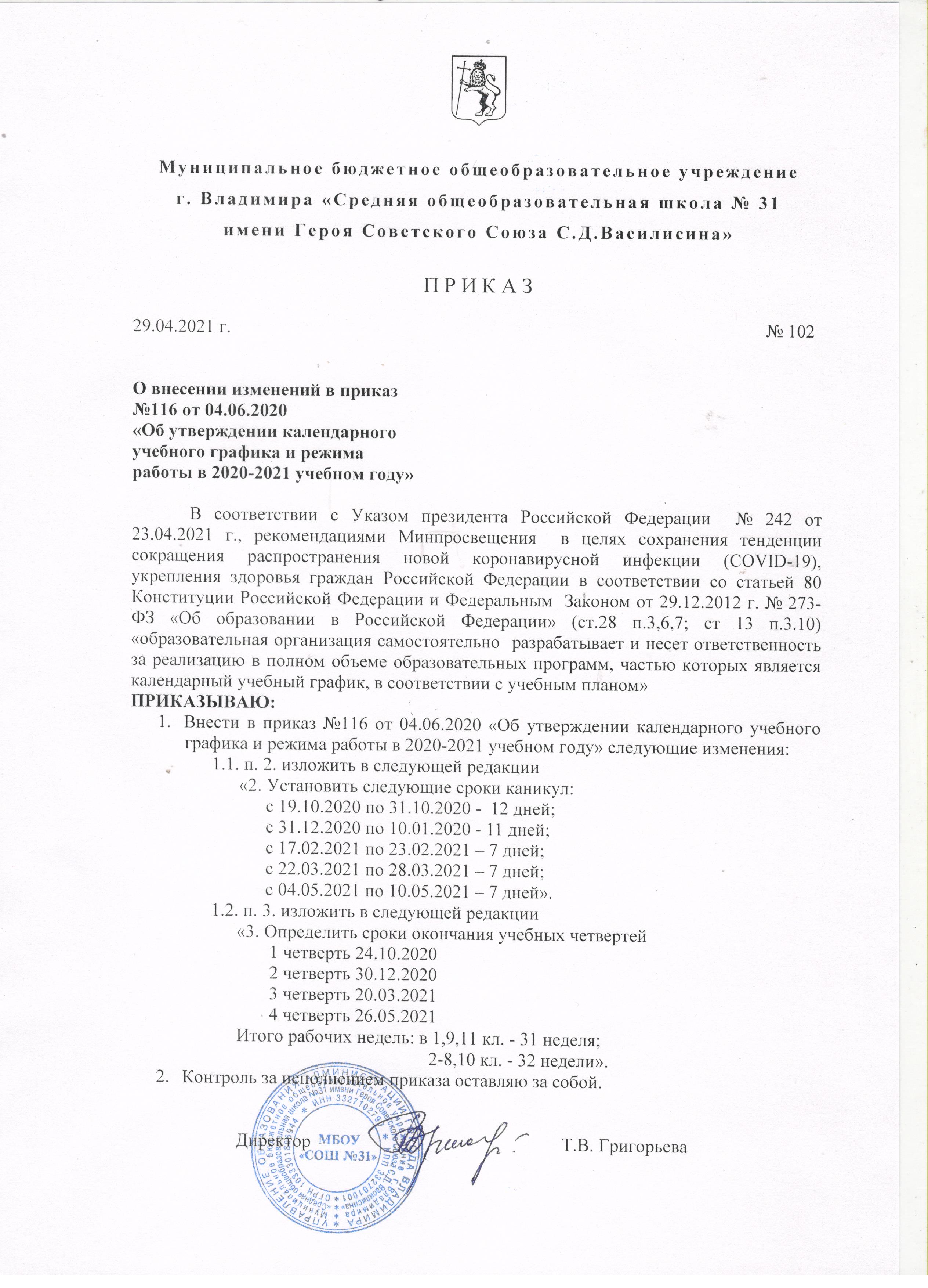 О внесении изменений в календарный учебный график | Средняя школа №31 г.  Владимир