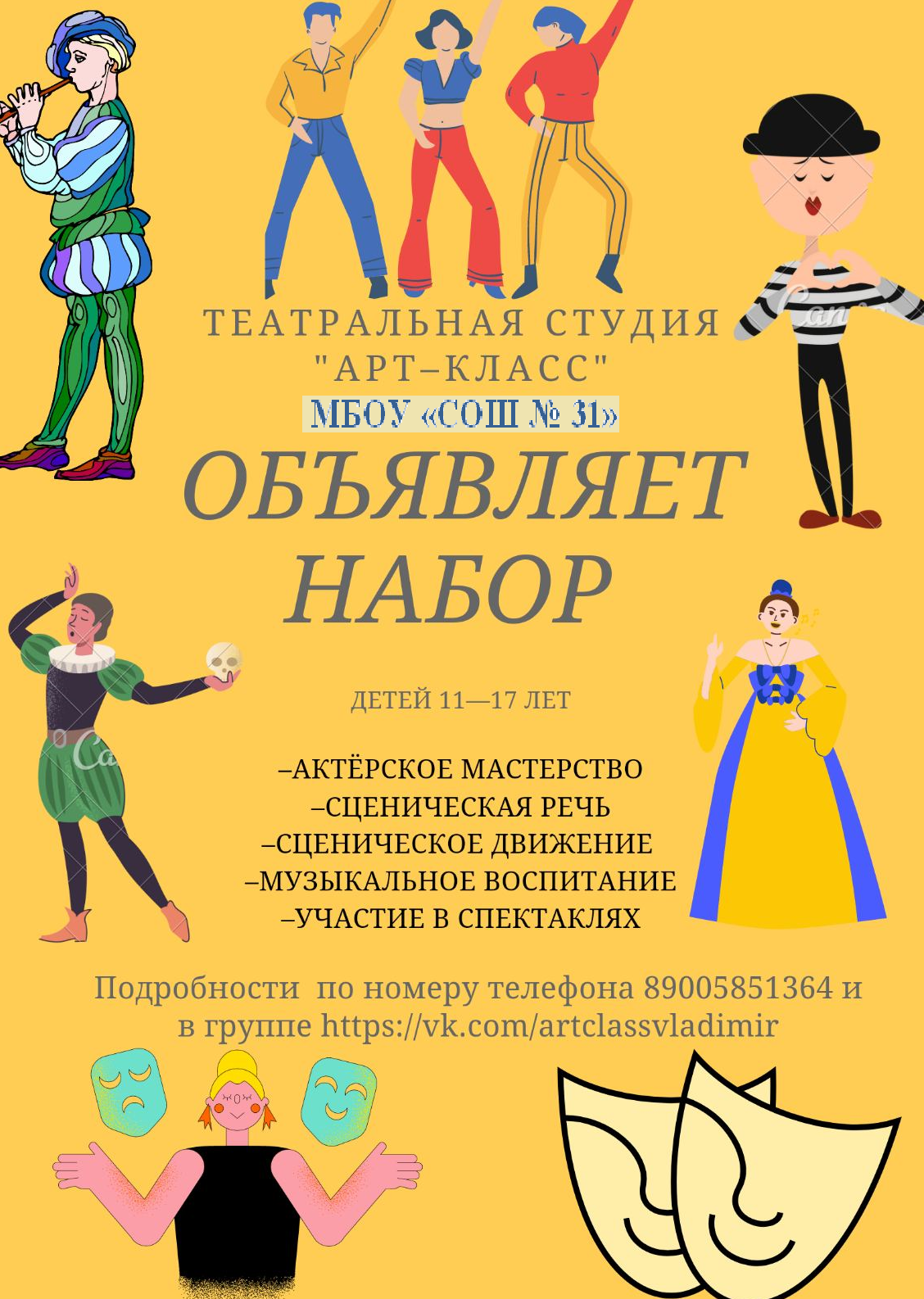 Театральная студия «АРТ-КЛАСС» в нашей школе! | Средняя школа №31 г.  Владимир